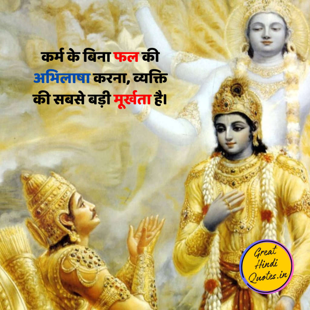 Bhagavad Gita Quotes In Hindi 3